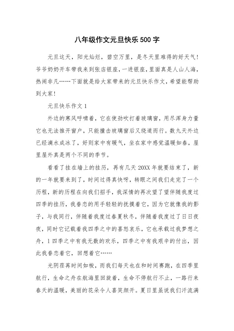 八年级作文元旦快乐500字