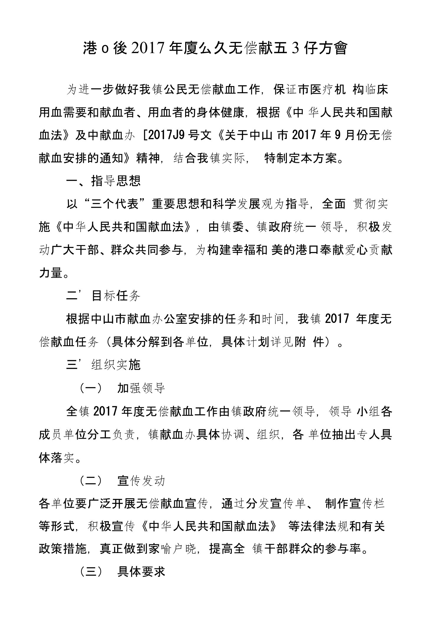 港口镇2017公民无偿献血工作方案