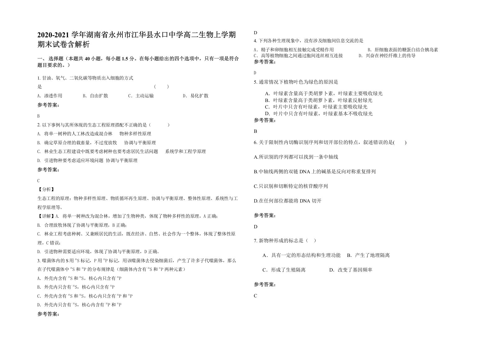 2020-2021学年湖南省永州市江华县水口中学高二生物上学期期末试卷含解析