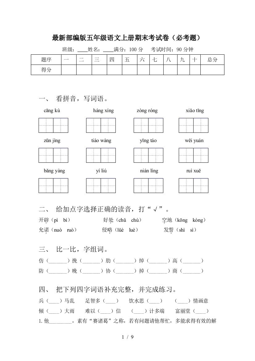 最新部编版五年级语文上册期末考试卷(必考题)