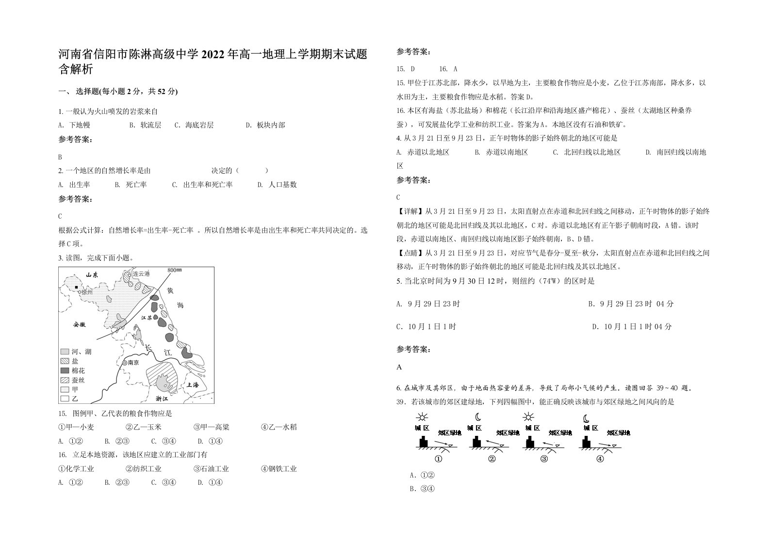 河南省信阳市陈淋高级中学2022年高一地理上学期期末试题含解析