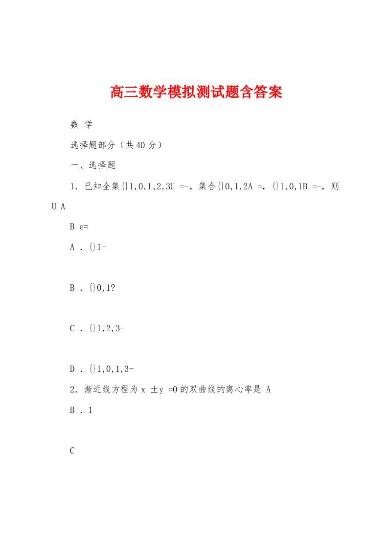 高三数学模拟测试题含答案