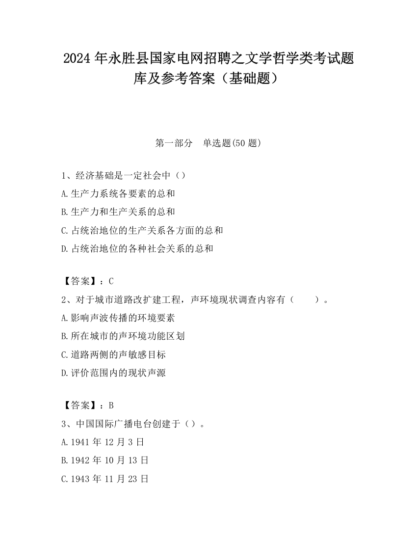 2024年永胜县国家电网招聘之文学哲学类考试题库及参考答案（基础题）