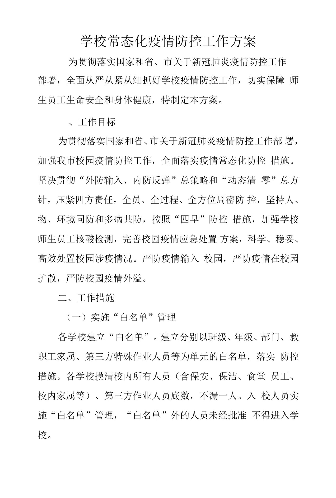 学校常态化疫情防控工作方案