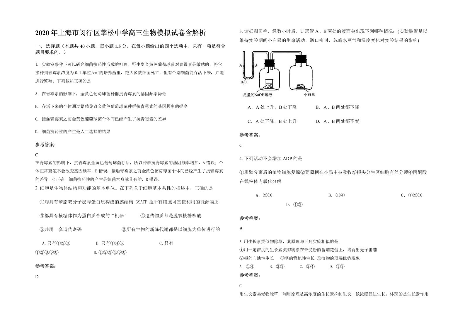 2020年上海市闵行区莘松中学高三生物模拟试卷含解析