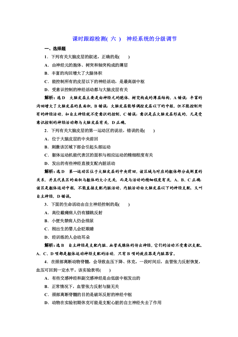 新教材2021-2022人教版生物选择性必修1课时检测：2-4　神经系统的分级调节