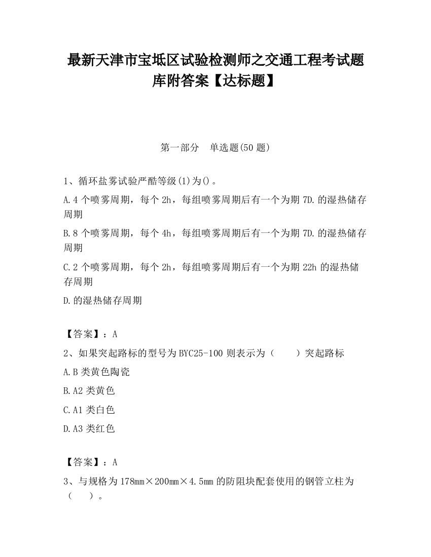 最新天津市宝坻区试验检测师之交通工程考试题库附答案【达标题】