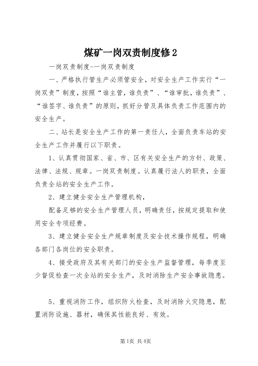 煤矿一岗双责制度修2