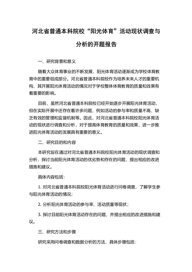 河北省普通本科院校“阳光体育”活动现状调查与分析的开题报告