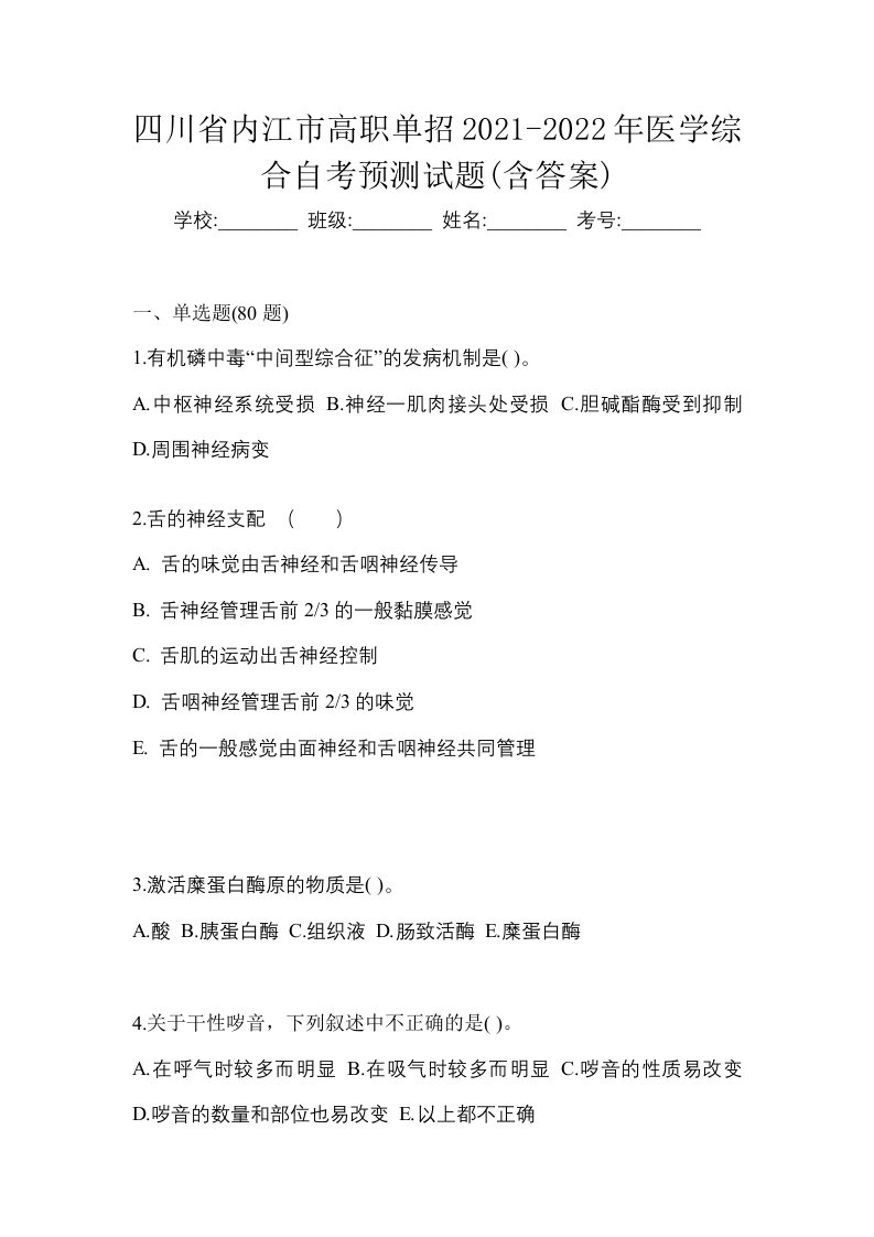 四川省内江市高职单招2021-2022年医学综合自考预测试题含答案