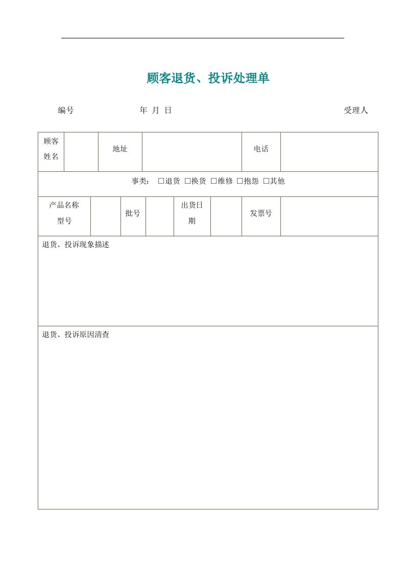 【管理精品】顾客退货、投诉处理单