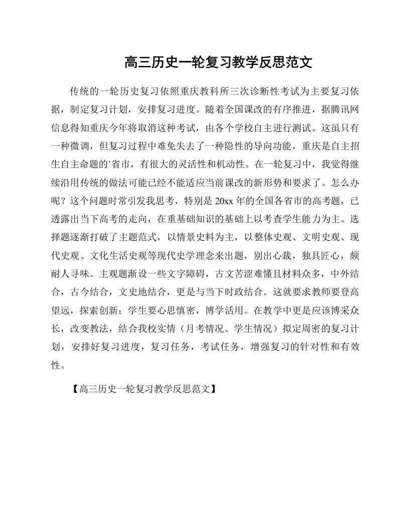 高三历史一轮复习教学反思范文