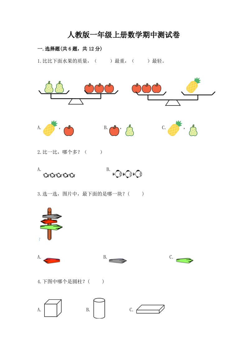 人教版一年级上册数学期中测试卷（各地真题）