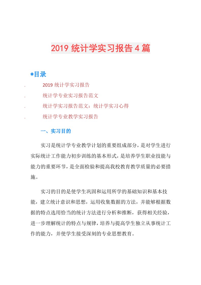 统计学实习报告4篇