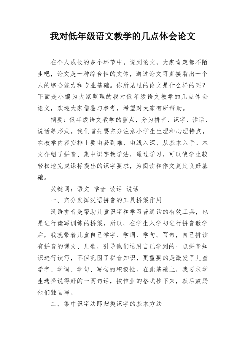 我对低年级语文教学的几点体会论文_1