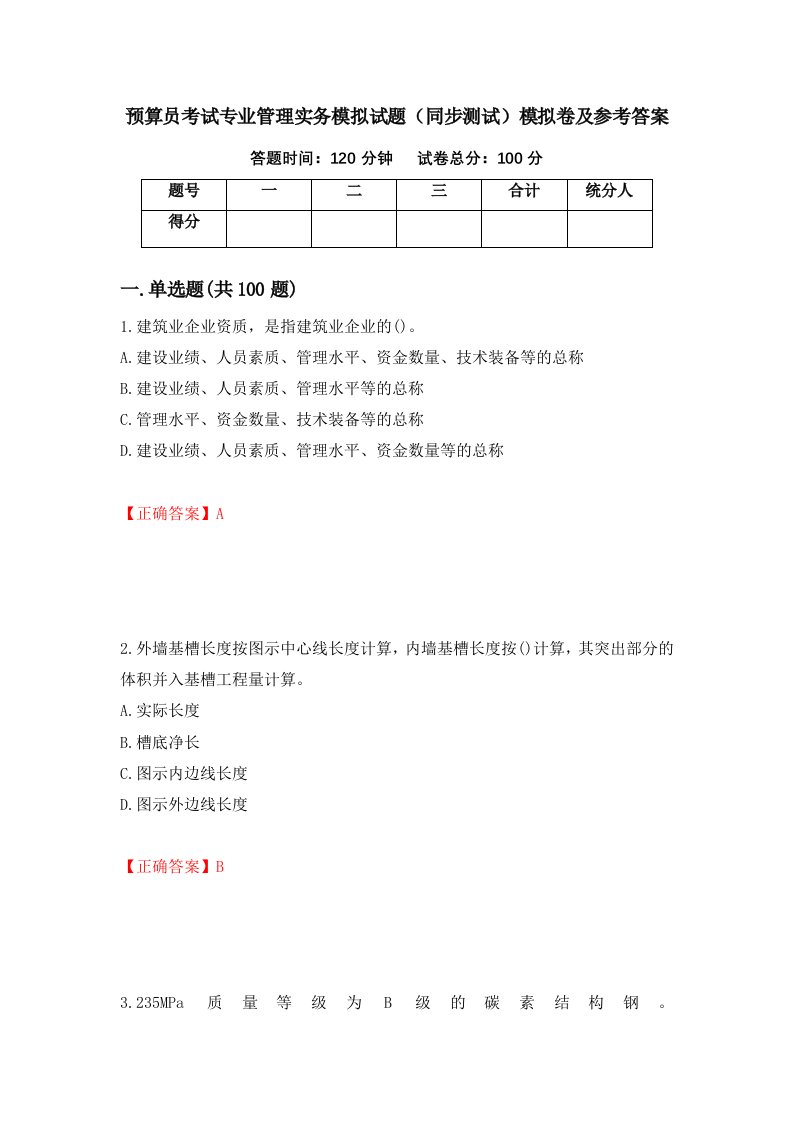 预算员考试专业管理实务模拟试题同步测试模拟卷及参考答案90