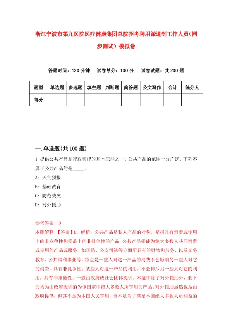 浙江宁波市第九医院医疗健康集团总院招考聘用派遣制工作人员同步测试模拟卷4