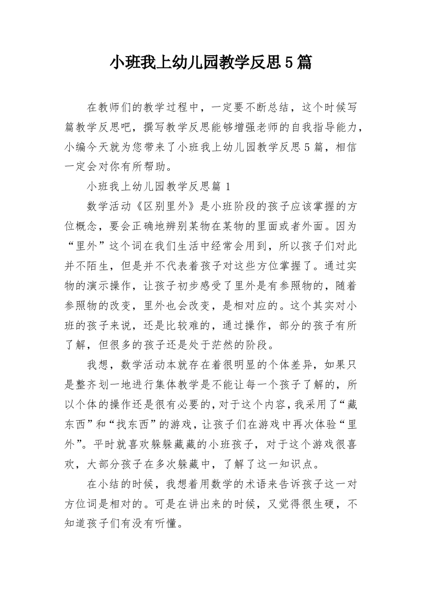 小班我上幼儿园教学反思5篇