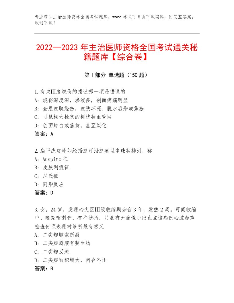 2023年主治医师资格全国考试精品题库附参考答案（培优）