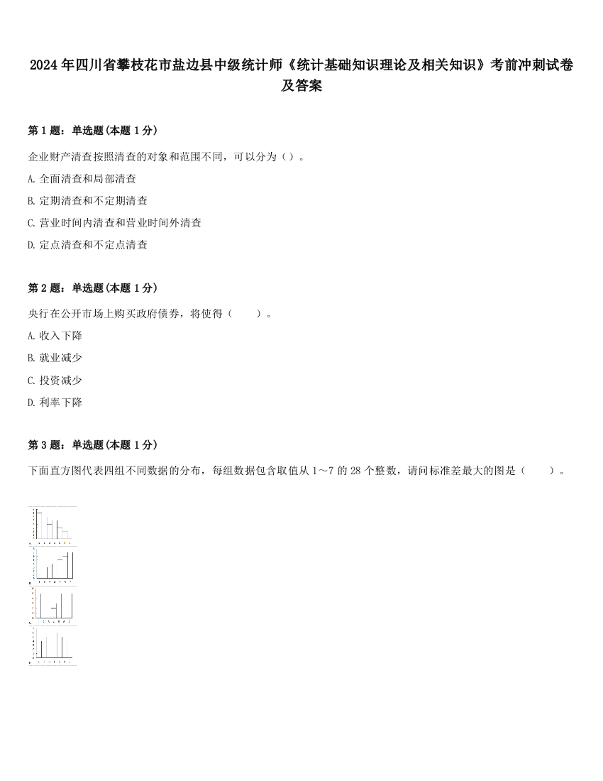 2024年四川省攀枝花市盐边县中级统计师《统计基础知识理论及相关知识》考前冲刺试卷及答案