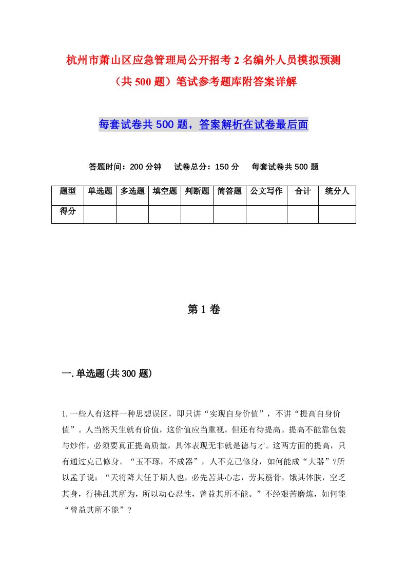 杭州市萧山区应急管理局公开招考2名编外人员模拟预测共500题笔试参考题库附答案详解