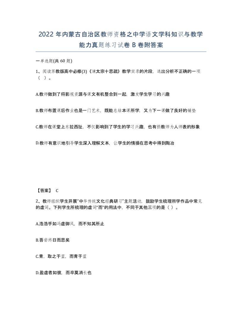 2022年内蒙古自治区教师资格之中学语文学科知识与教学能力真题练习试卷B卷附答案