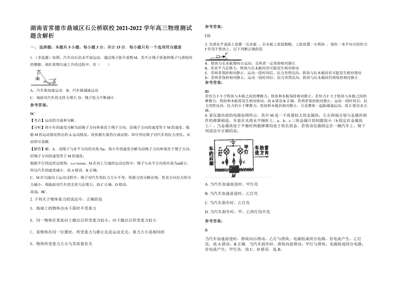 湖南省常德市鼎城区石公桥联校2021-2022学年高三物理测试题含解析