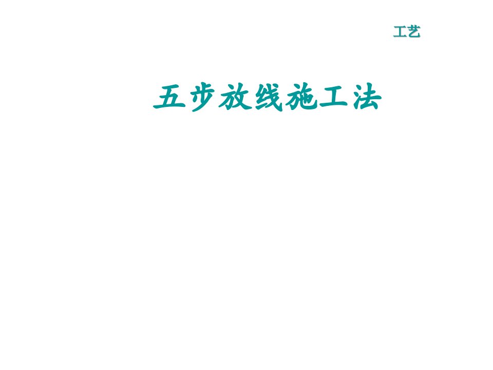 建筑工程测量放线五步放线法优质课件公开课获奖课件省赛课一等奖课件