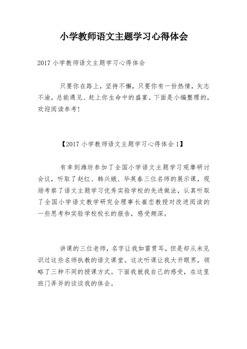 小学教师语文主题学习心得体会