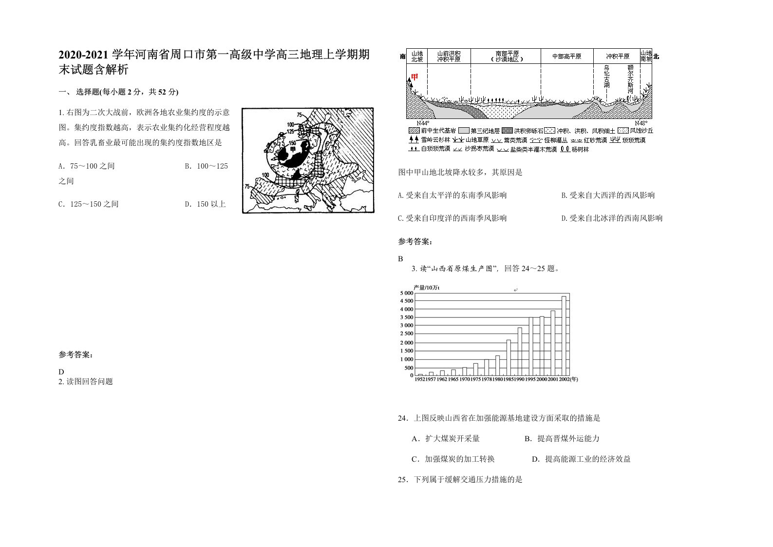 2020-2021学年河南省周口市第一高级中学高三地理上学期期末试题含解析