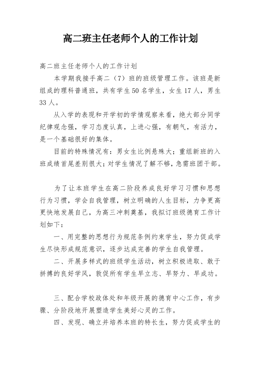 高二班主任老师个人的工作计划