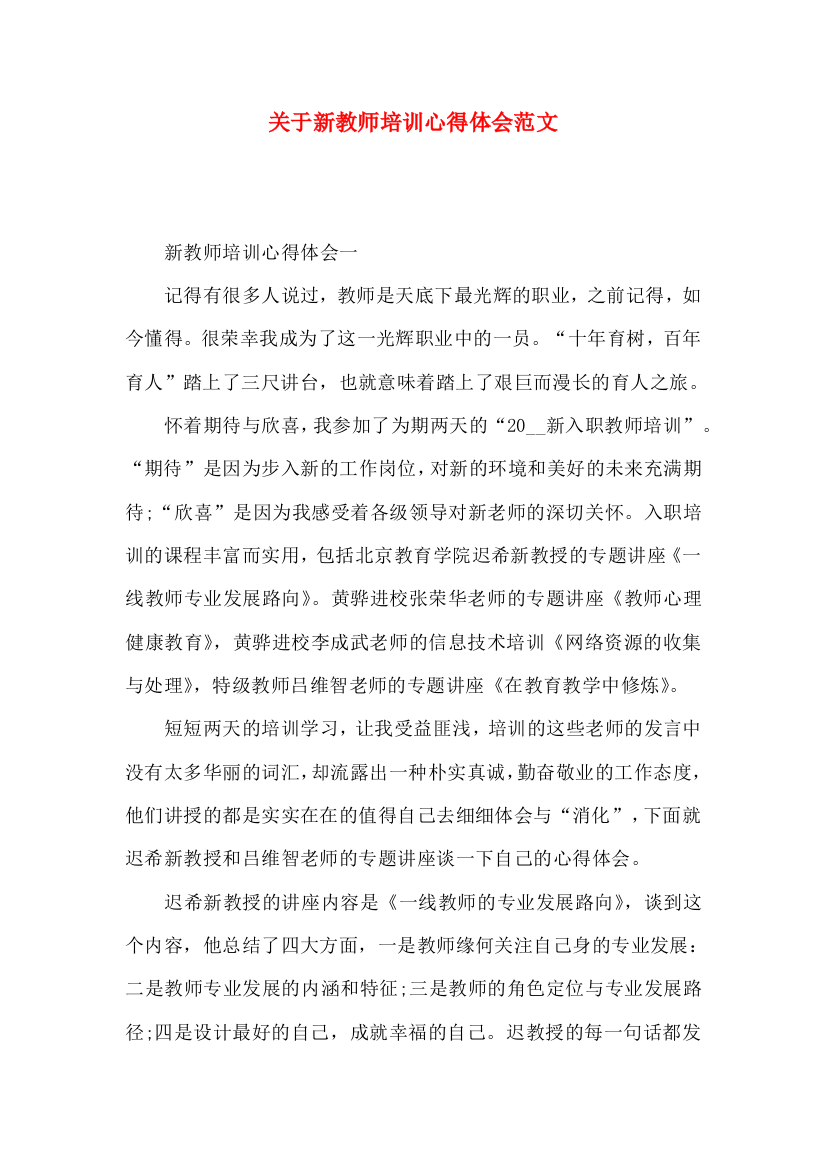 关于新教师培训心得体会范文