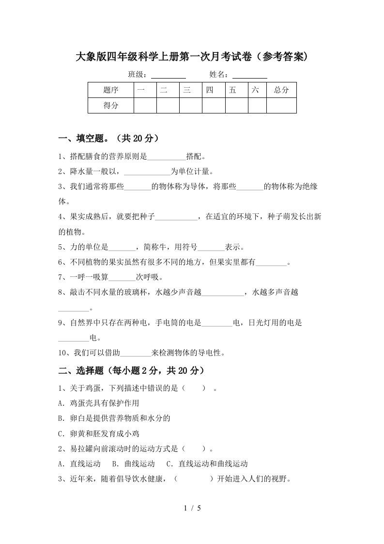 大象版四年级科学上册第一次月考试卷参考答案