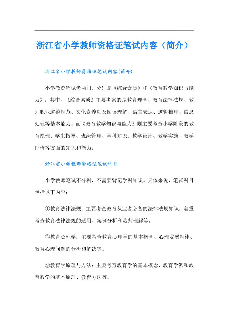 浙江省小学教师资格证笔试内容（简介）