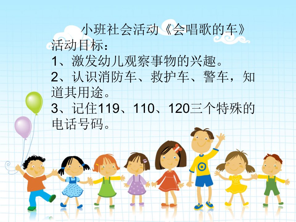 幼儿园ppt课件-小班社会：会唱歌的车