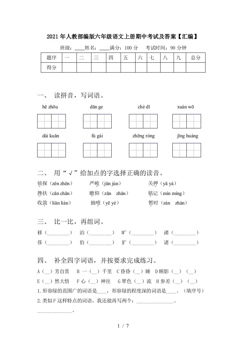 2021年人教部编版六年级语文上册期中考试及答案【汇编】