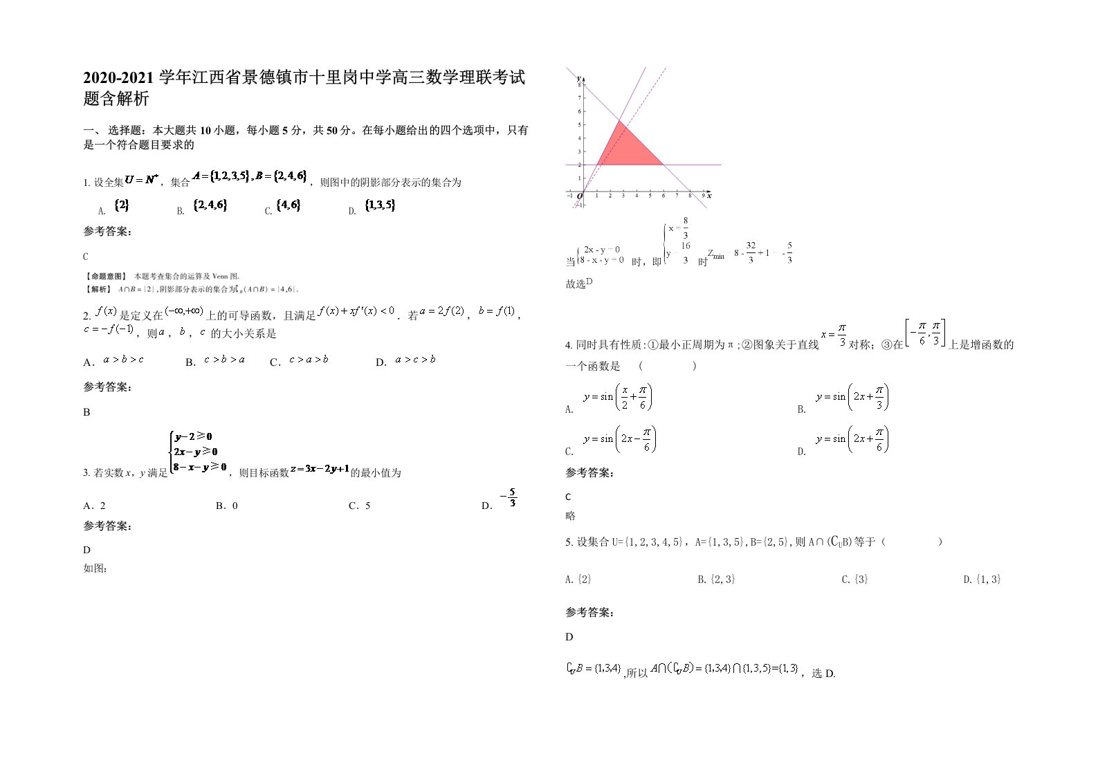 2020-2021学年江西省景德镇市十里岗中学高三数学理联考试题含解析