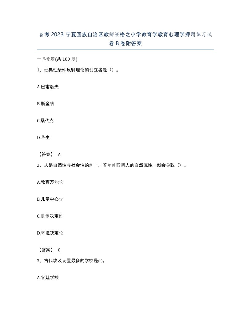 备考2023宁夏回族自治区教师资格之小学教育学教育心理学押题练习试卷B卷附答案