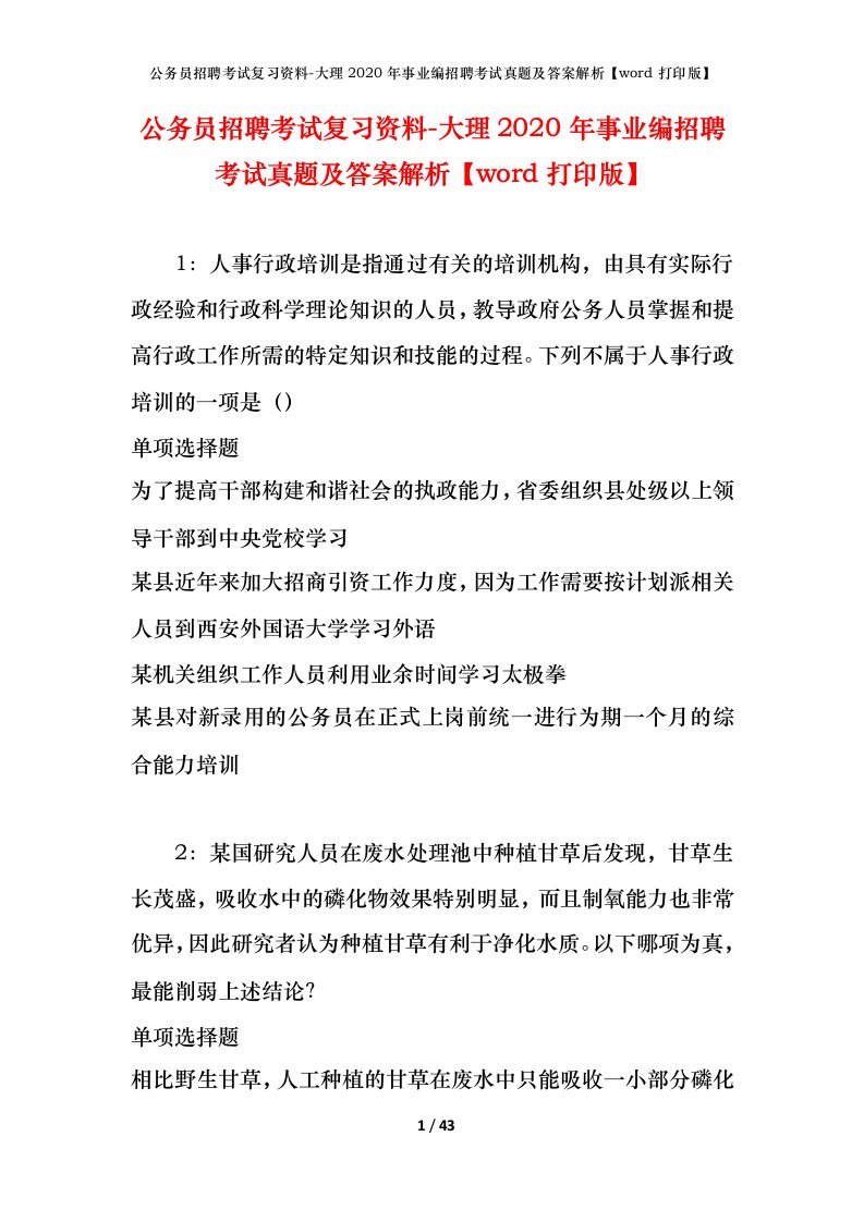 公务员招聘考试复习资料-大理2020年事业编招聘考试真题及答案解析word打印版