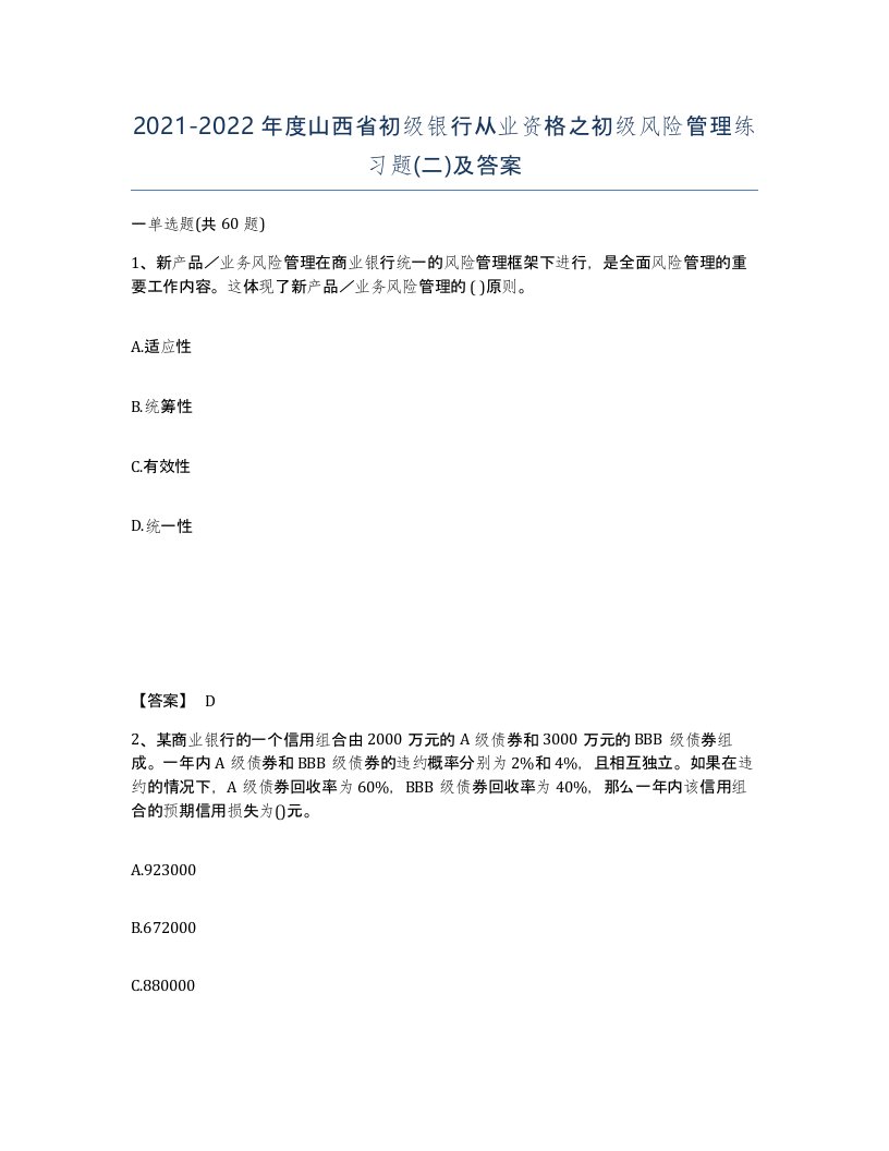 2021-2022年度山西省初级银行从业资格之初级风险管理练习题二及答案