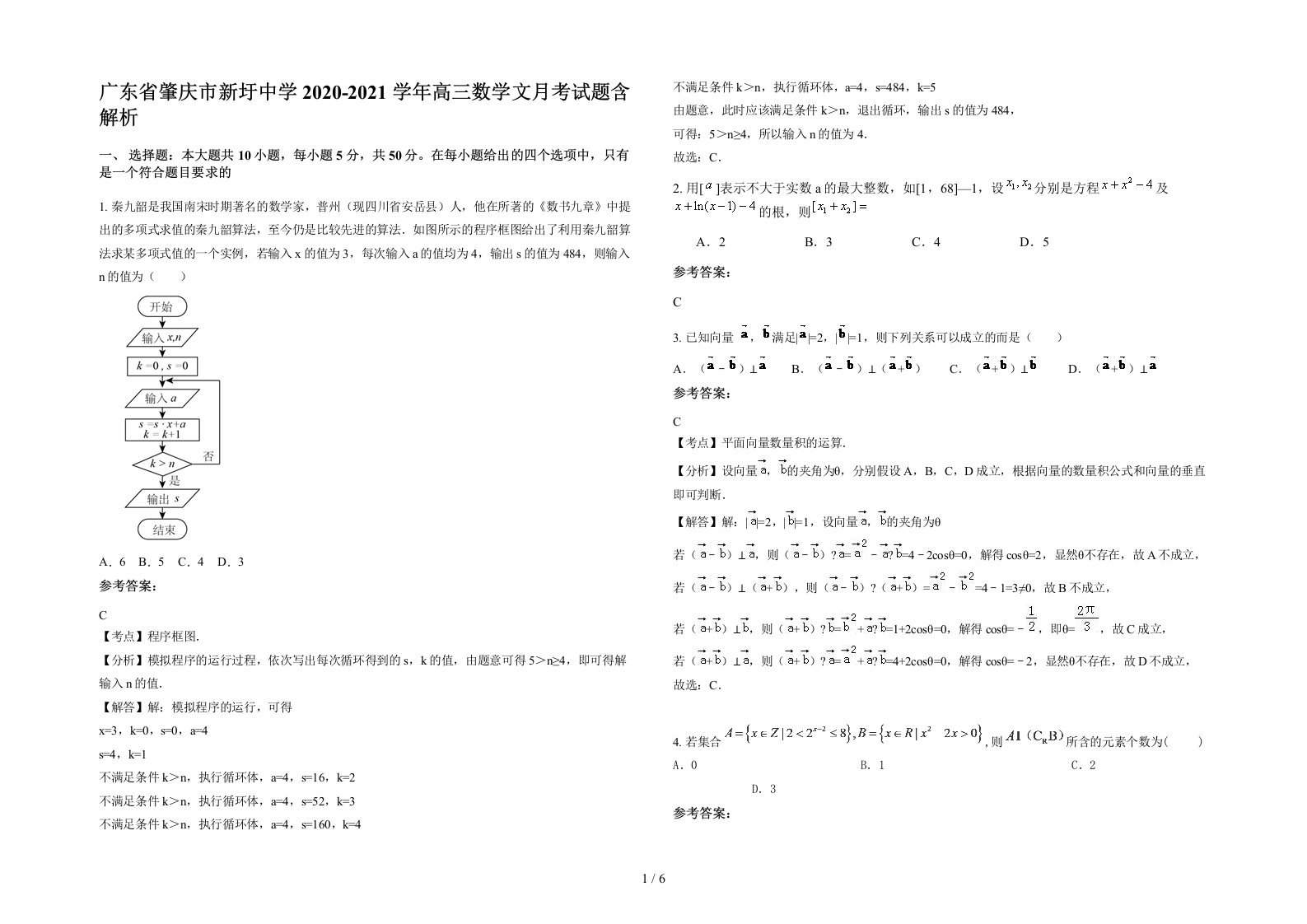 广东省肇庆市新圩中学2020-2021学年高三数学文月考试题含解析