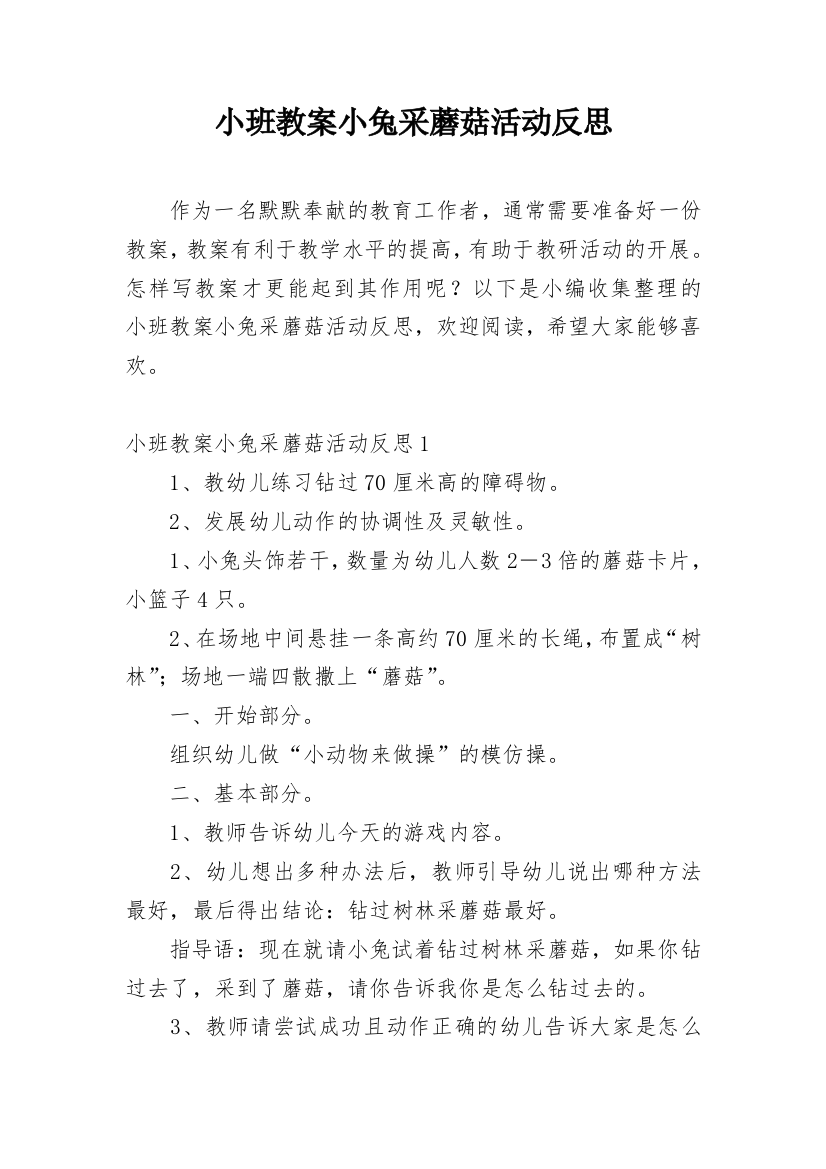 小班教案小兔采蘑菇活动反思