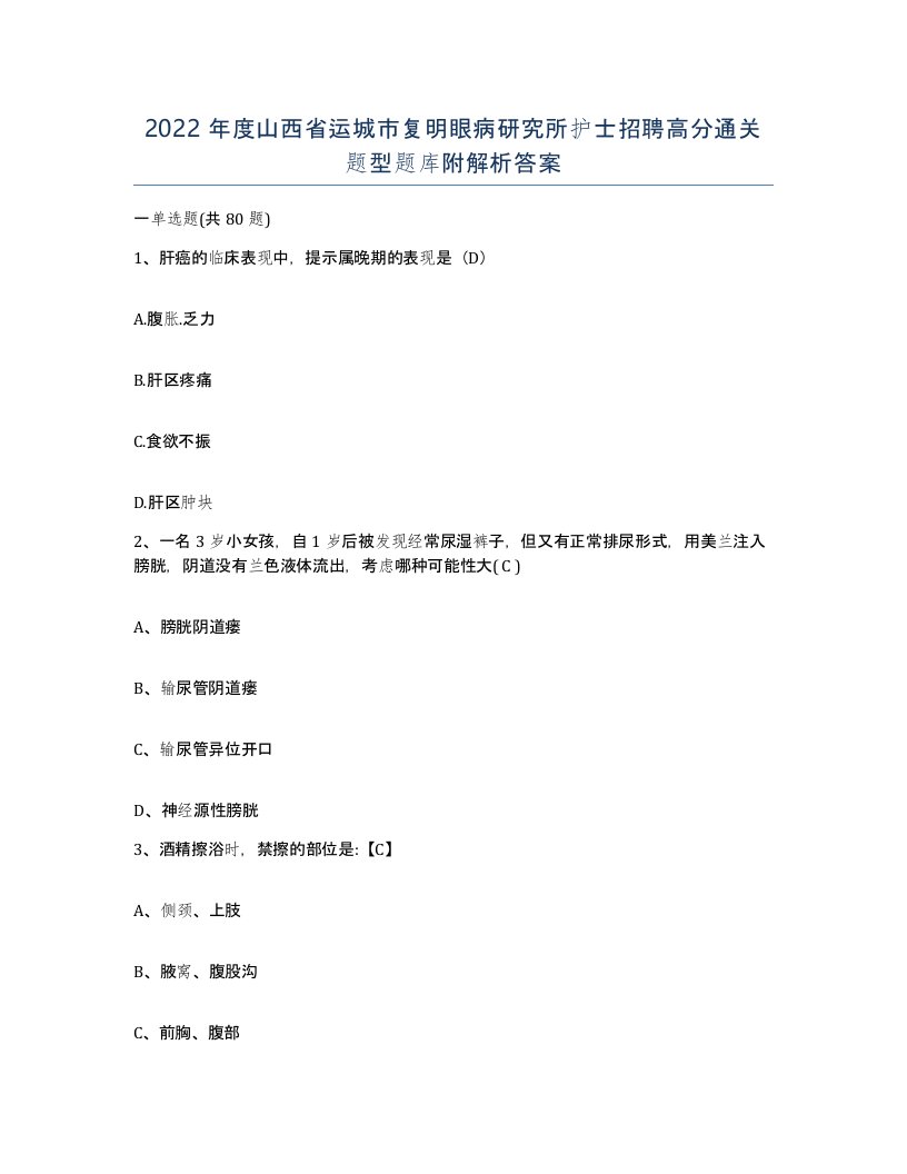 2022年度山西省运城市复明眼病研究所护士招聘高分通关题型题库附解析答案