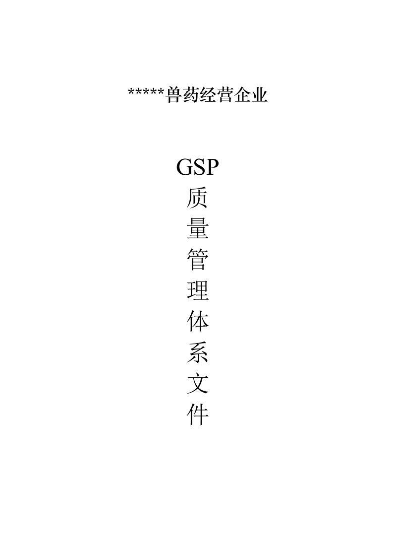 兽药GSP质量体系管理文件