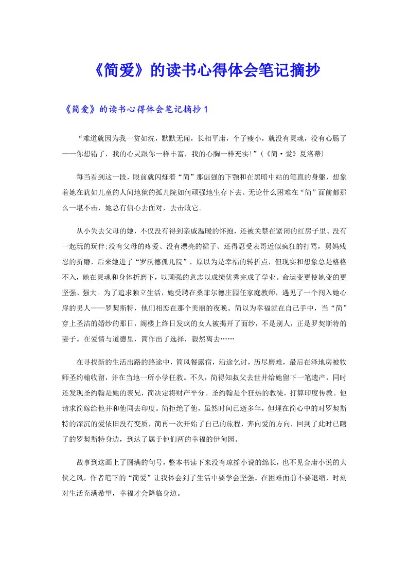 《简爱》的读书心得体会笔记摘抄