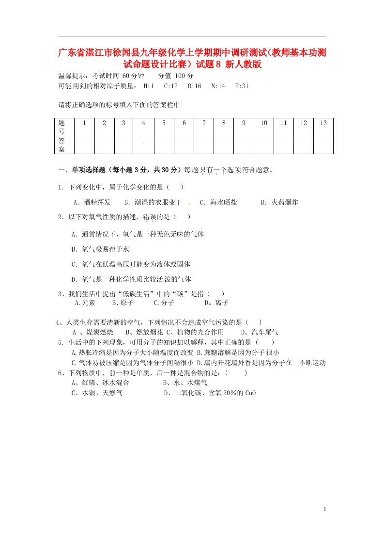 广东省湛江市徐闻县九级化学上学期期中调研测试（教师基本功测试命题设计比赛）试题8