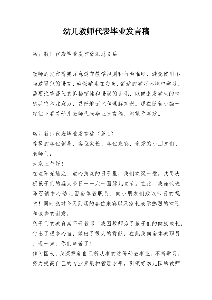 幼儿教师代表毕业发言稿