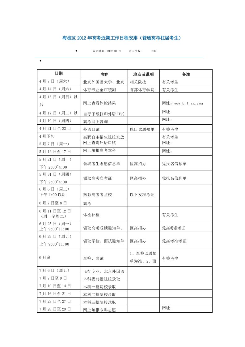 海淀区2012年高考近期工作日程安排