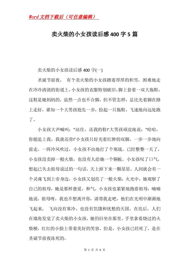 卖火柴的小女孩读后感400字5篇Word