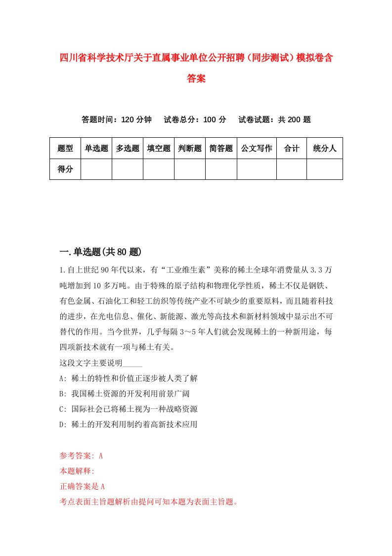 四川省科学技术厅关于直属事业单位公开招聘同步测试模拟卷含答案9